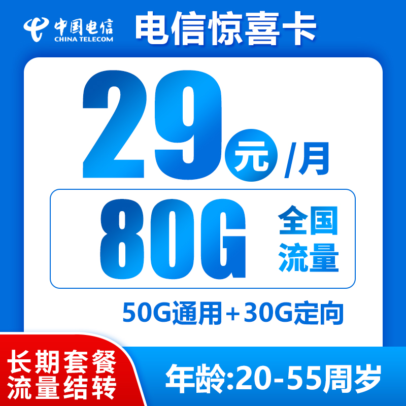 【流量结转，长期套餐】电信惊喜卡29元包50G通用+30G定向+0.1元/分钟