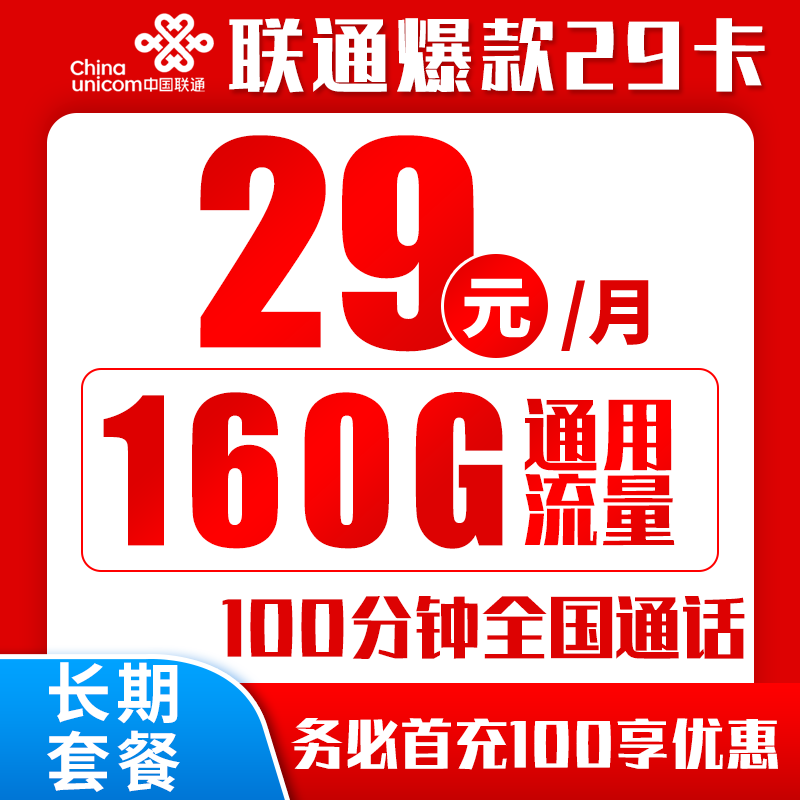 【长期续期】联通爆款29元包160GB通用+100分钟