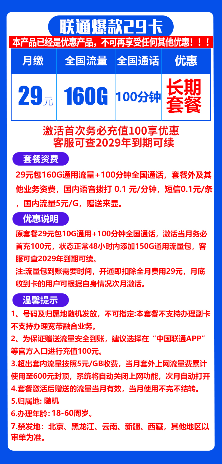 【长期续期】联通爆款29元包160GB通用+100分钟