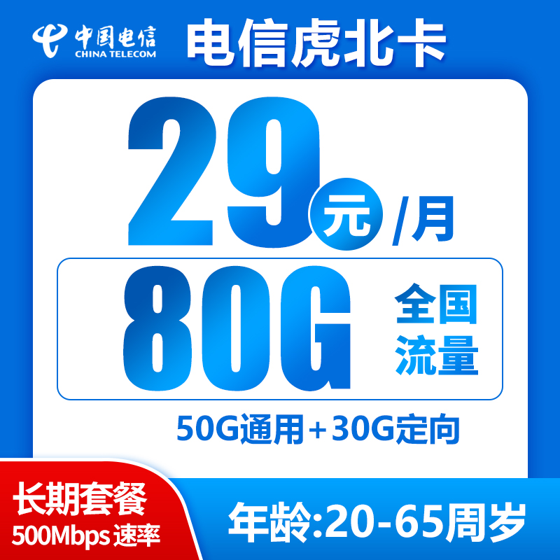 【长期续期、激活选号】电信虎北卡29元包50G通用+30G定向+0.1元/分钟