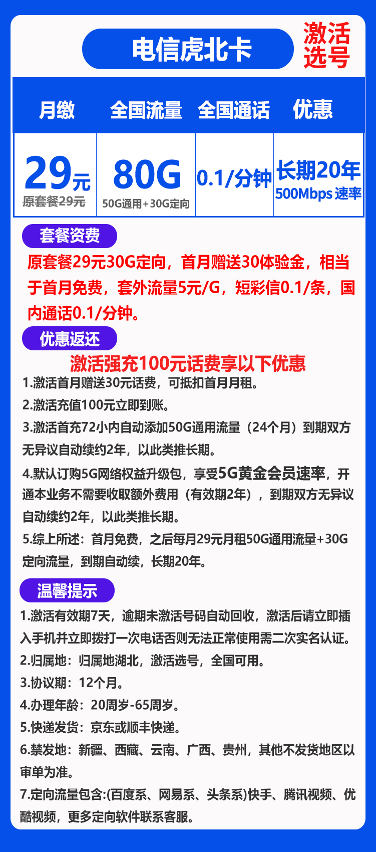 【长期续期、激活选号】电信虎北卡29元包50G通用+30G定向+0.1元/分钟