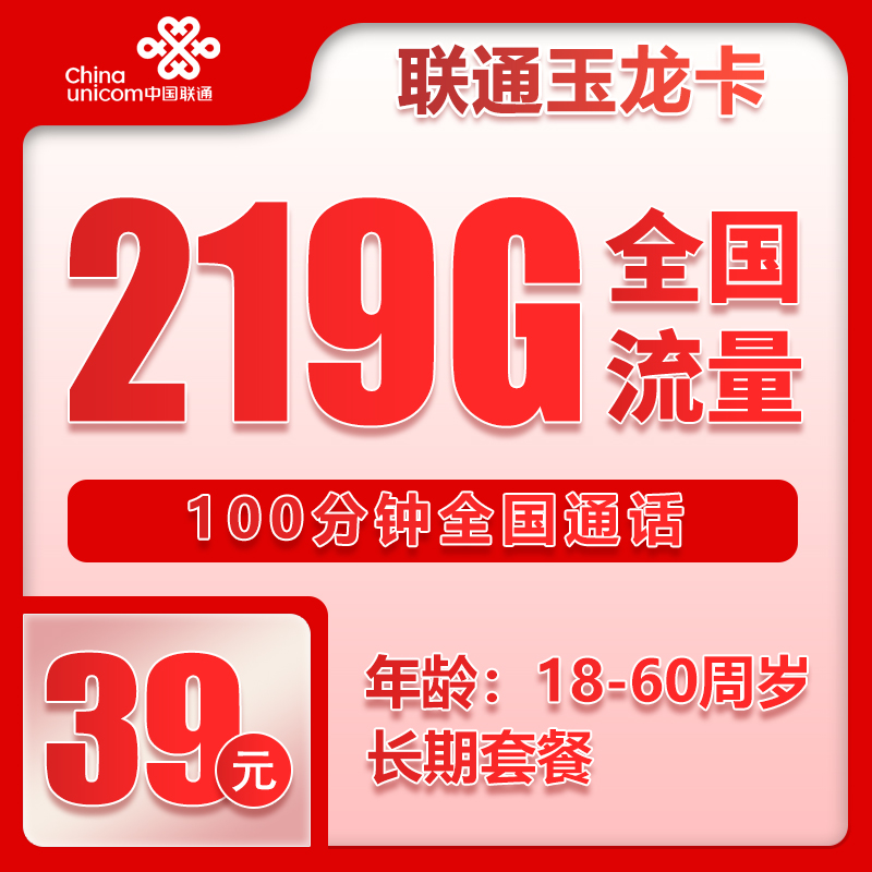 流量卡在线办理联通玉龙卡39元219G+100分钟（自主激活）
