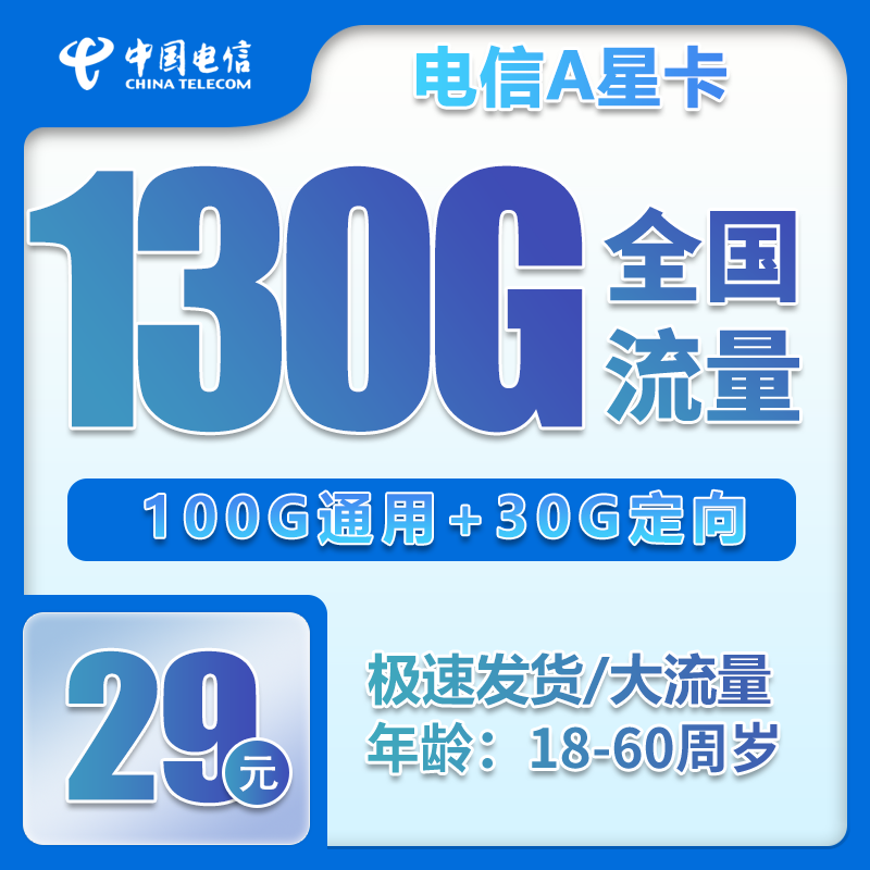 【可续期】电信A星卡29元100G通用+30G定向+0.1元/分钟