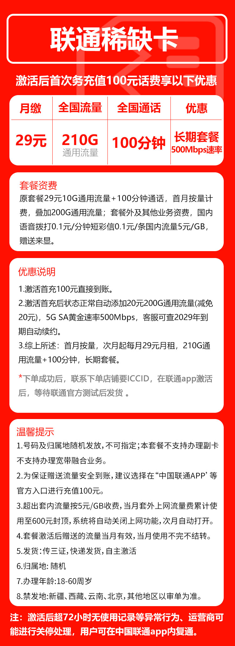 【长期套餐】联通稀缺卡29元210G通用流量+100分钟通话