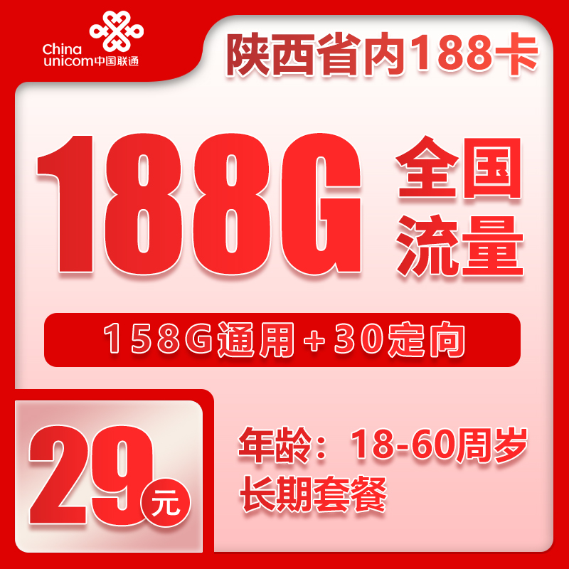 【长期套餐】陕西省内联通29元158G通用流量+30G定向+0.15元/分钟（下单选号）