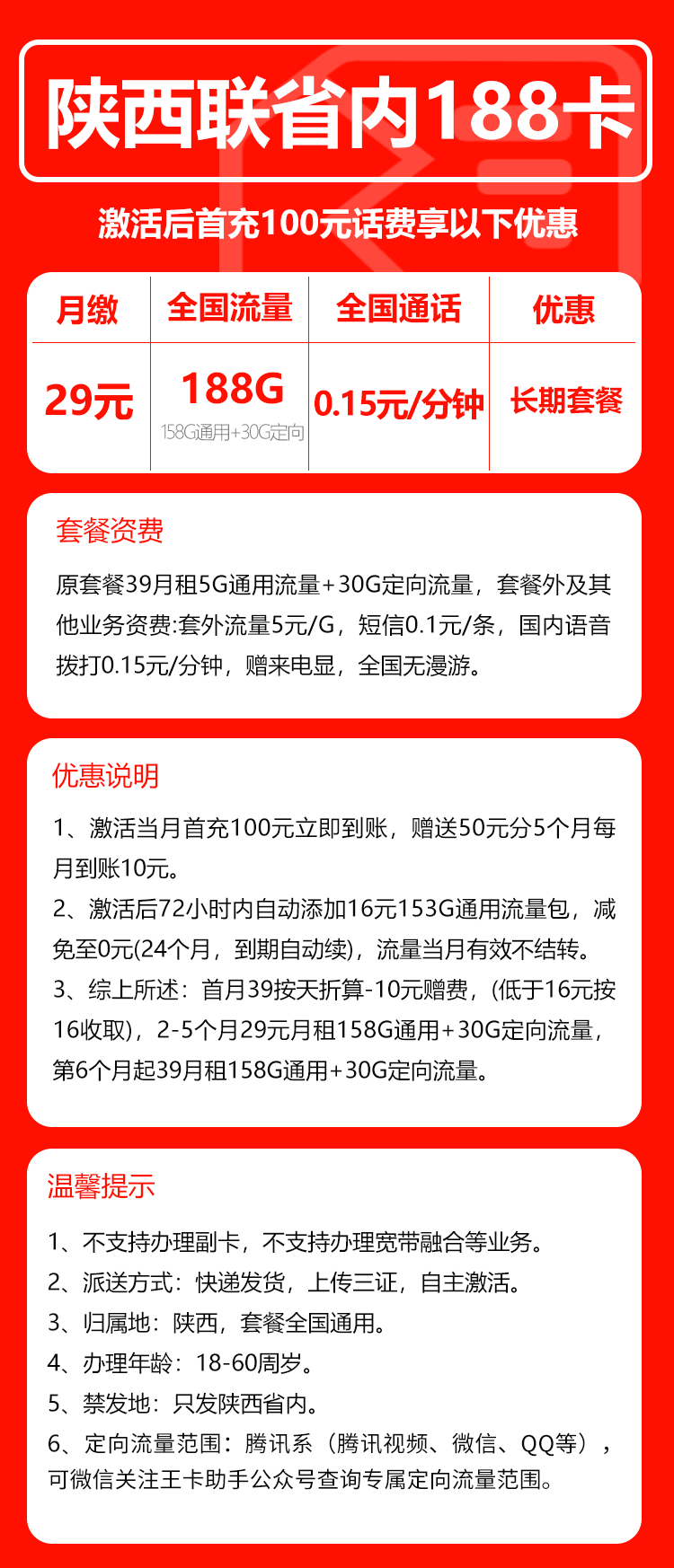 【长期套餐】陕西省内联通29元158G通用流量+30G定向+0.15元/分钟（下单选号）