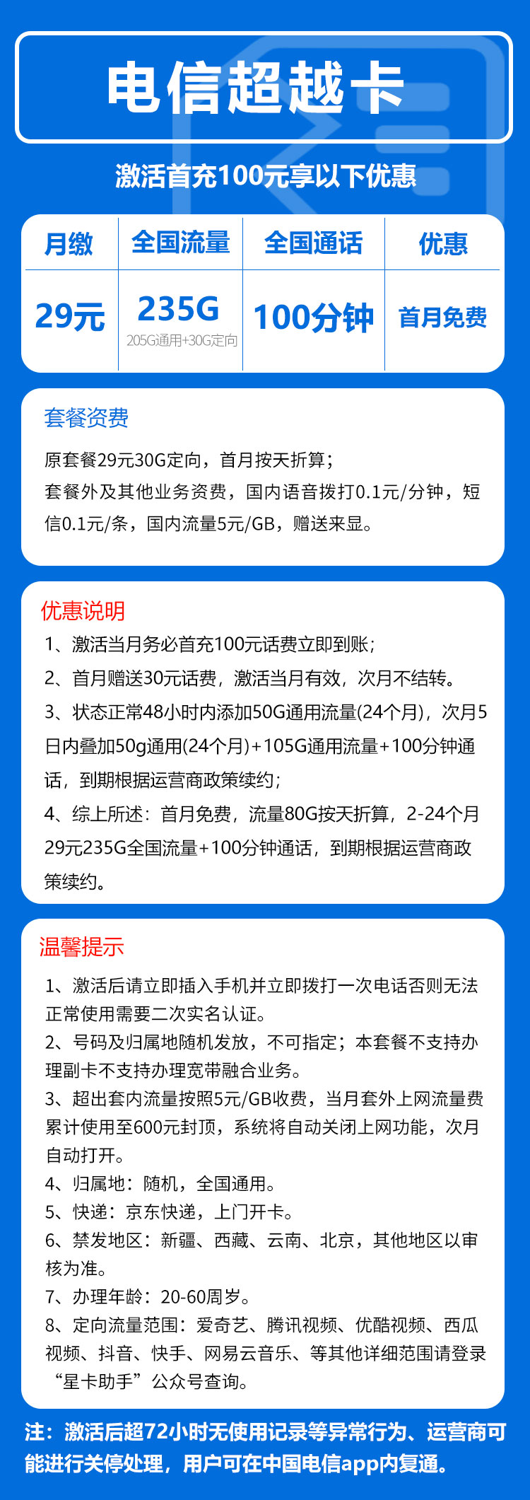 【两年套餐】电信超越卡29元205G通用+30G定向+100分钟通话（全国发货）