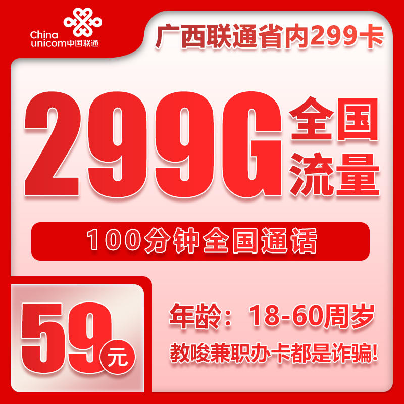 流量卡在线办理广西省内联通59元299G+100分钟【仅发广西】