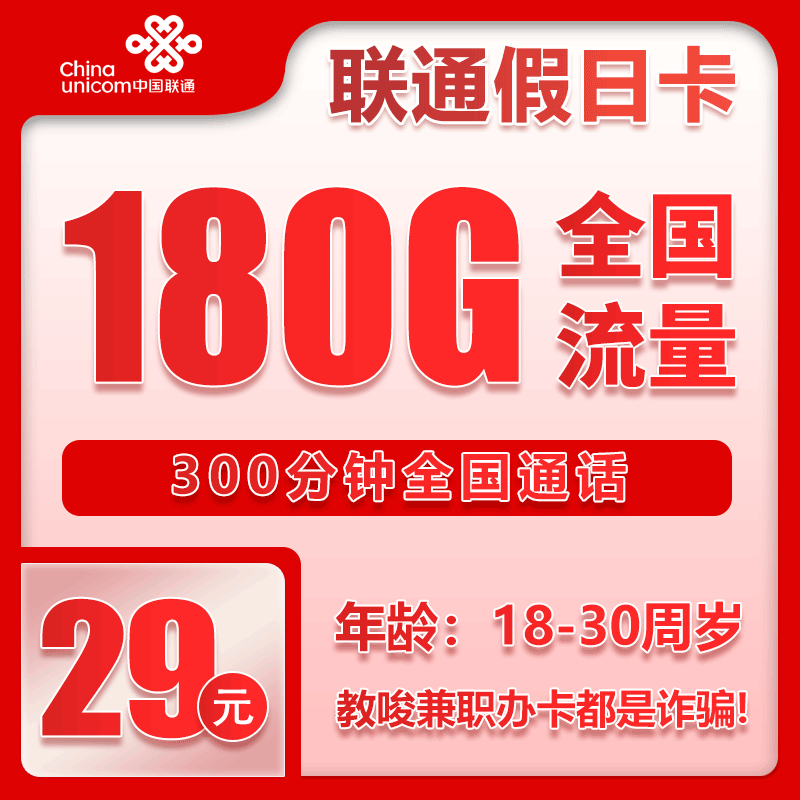 流量卡在线办理联通假日卡29元180G+300分钟【全国发货】