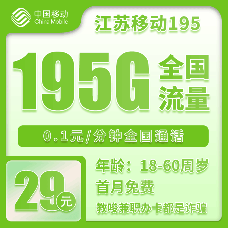 流量卡在线办理江苏移动卡29元195GB【仅发江苏】