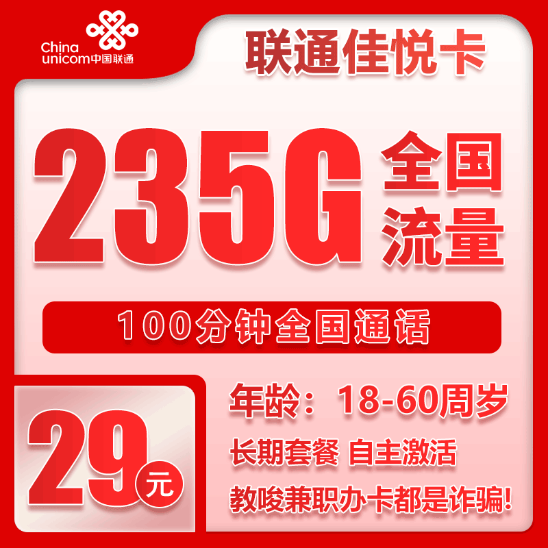 流量卡在线办理联通佳悦卡29元235G+100分钟【全国发货】