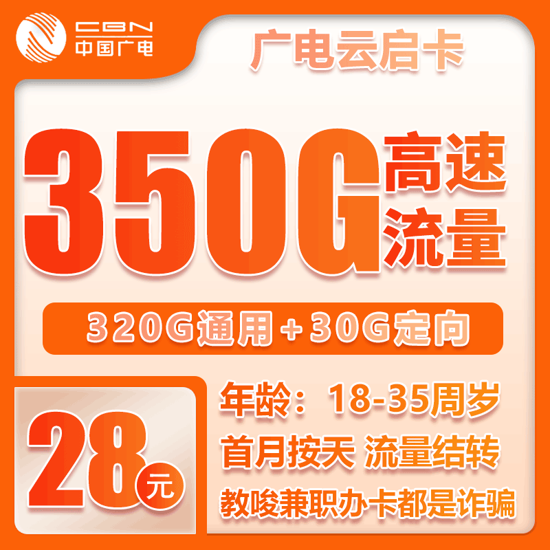 流量卡在线办理广电云启卡28元350GB【全国发货】