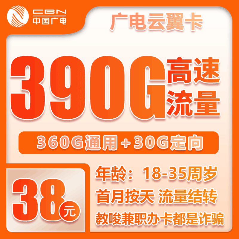 流量卡在线办理广电云翼卡38元390GB【全国发货】