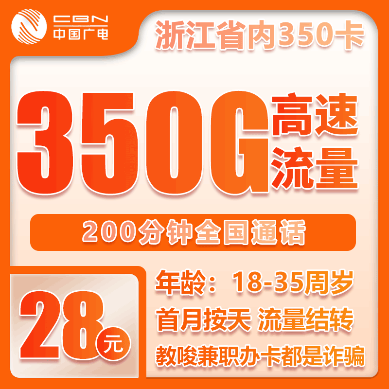 流量卡在线办理广电省内卡28元350GB+200分钟【仅发浙江】