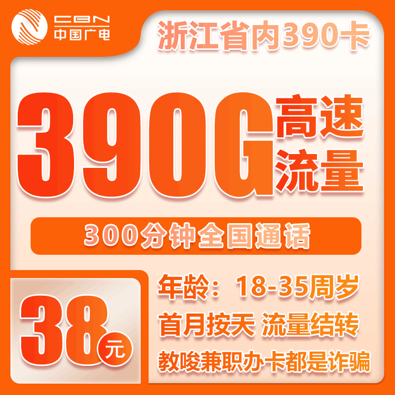 流量卡在线办理广电省内卡38元390GB+300分钟【仅发浙江】